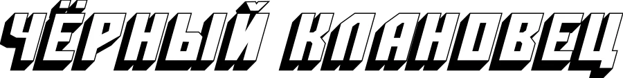 Чёрный клановец logo